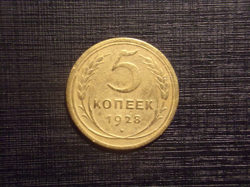 №75. Пять копеек. 1928 год. СССР.