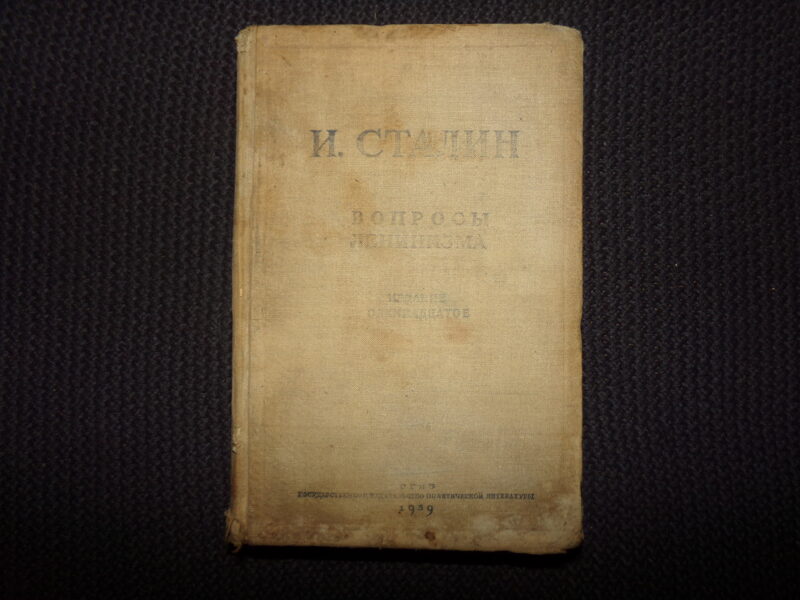 №149. И. Сталин. Вопросы ленинизма. ОГИЗ. 1939 год. 611 страниц.