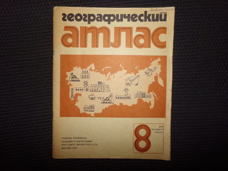 №188. Географический атлас для 8 класса. Москва. 1985 год.