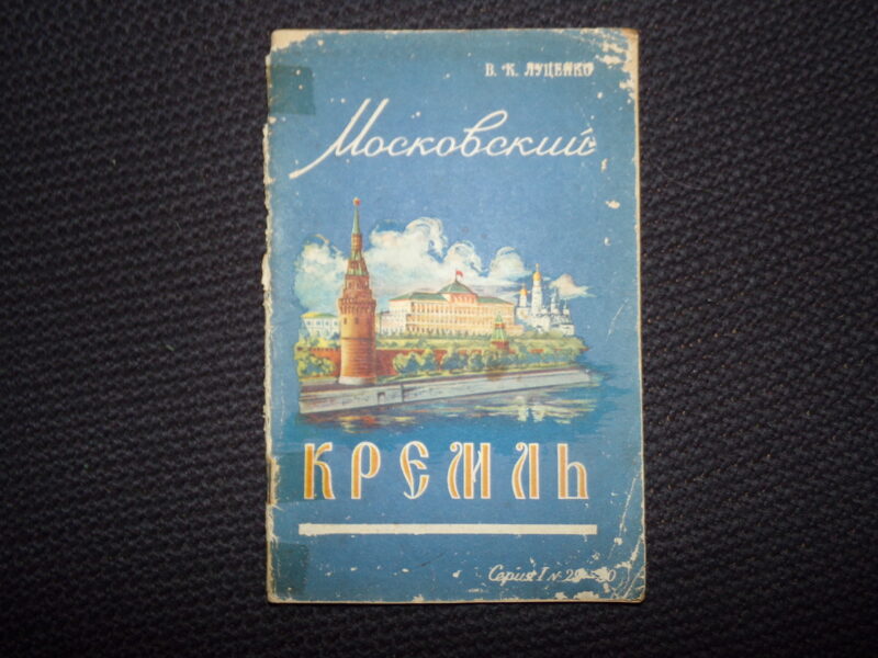 №85. Московский кремль. В.К. Луценко. Москва. 1957 год. 32 страницы.