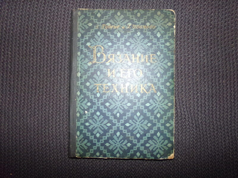 №150. Вязание и его техника. Э. Рубене и Г. Иванова. Рига. 1956 год. 150 страниц.