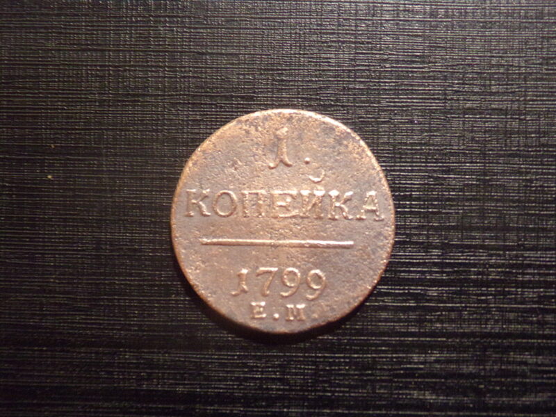 №42. Одна копейка. 1799 год. Е.М Павел первый. Российская Империя.