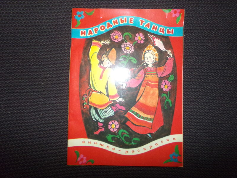 №50. Книжка-раскраска. "Народные танцы". "Лениздат" 1983 год. Отпечатано в типографии издательства ЦК КП Латвии.