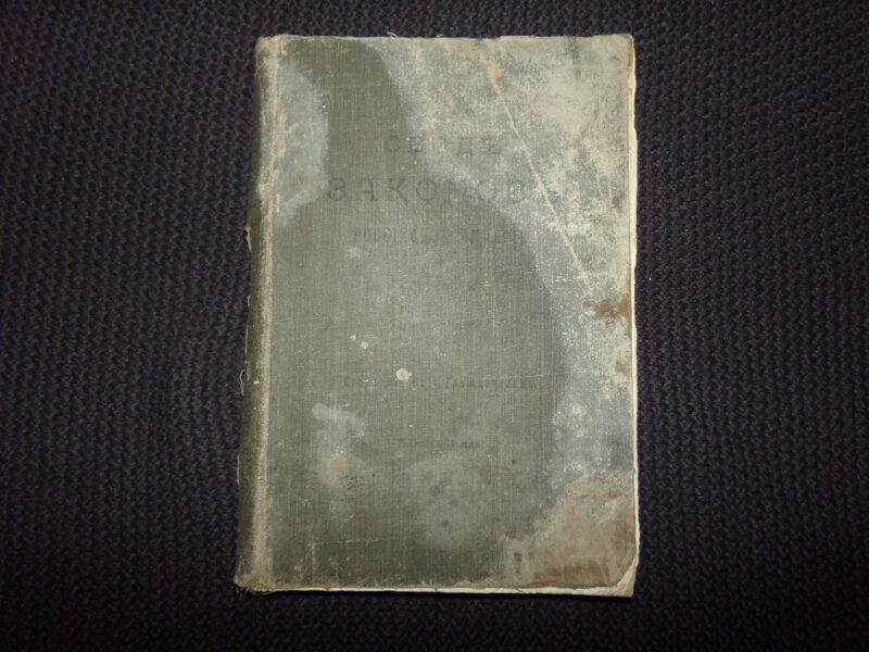 №151. Свод законов Российской Империи. Начало 20 века. 