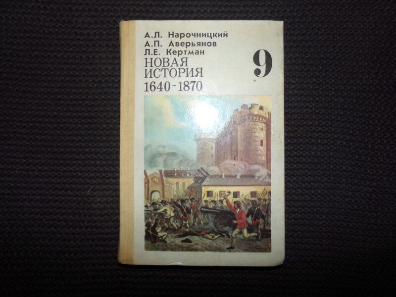 №249.Новая история. Учебник для 9 класса. Москва. 1991 год. 288 страниц.