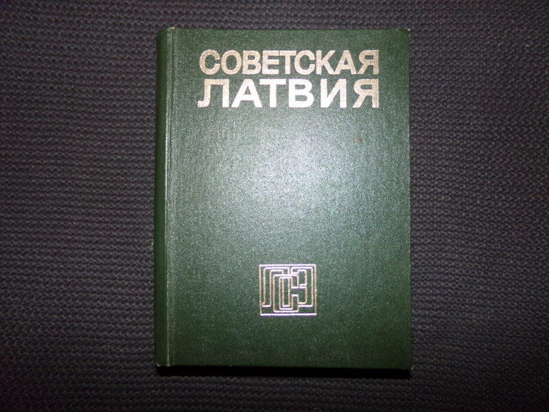 №250. Энциклопедия Советская Латвия. Рига. 1985 год. 810 страниц.