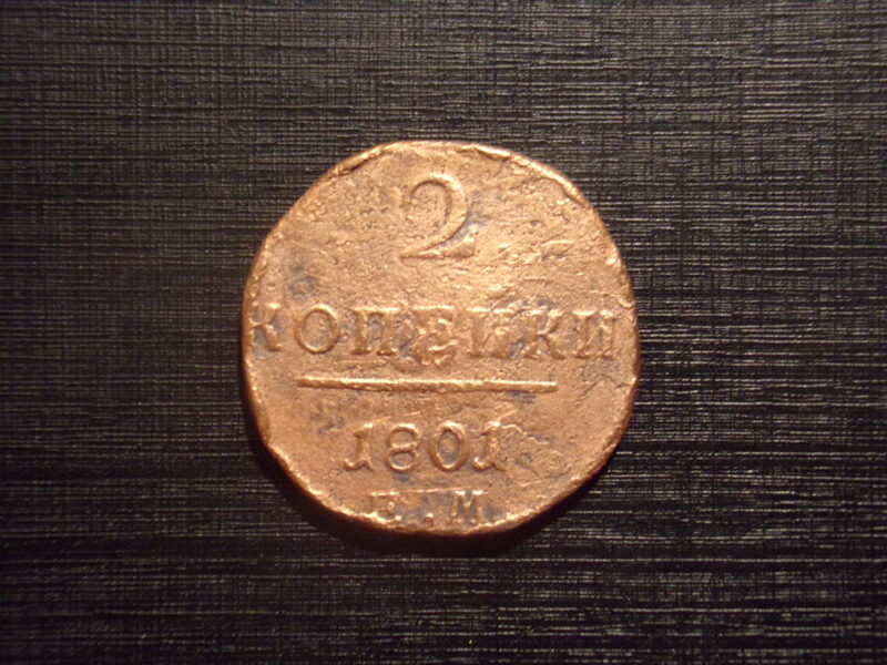 №43. Две копейки. 1801 год. Е.М Павел первый. Российская Империя.