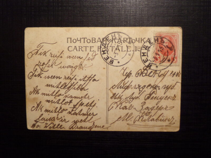 №253. Почтовая карточка 1915 года. Российская Империя. Штемпель- Венден.
