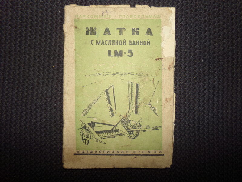 №36. Жатка с масляной ванной LM-5. Каталогиздат 1938 год. СССР. Руководство по сборке, уходу и применению.