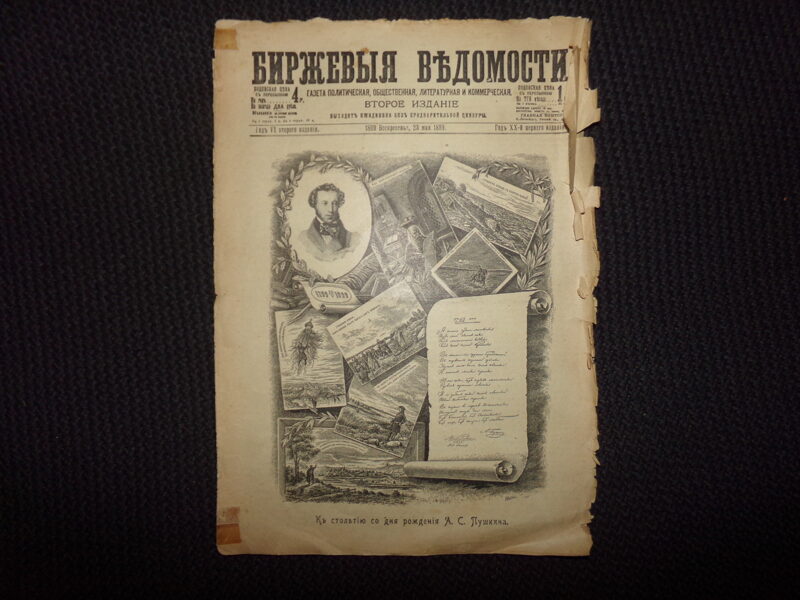 №204. Биржевые ведомости. Российская Империя. 1899 год.