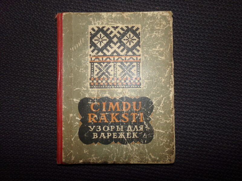 №252. Узоры для варежек. Рига. 1961 год. 135 страниц.