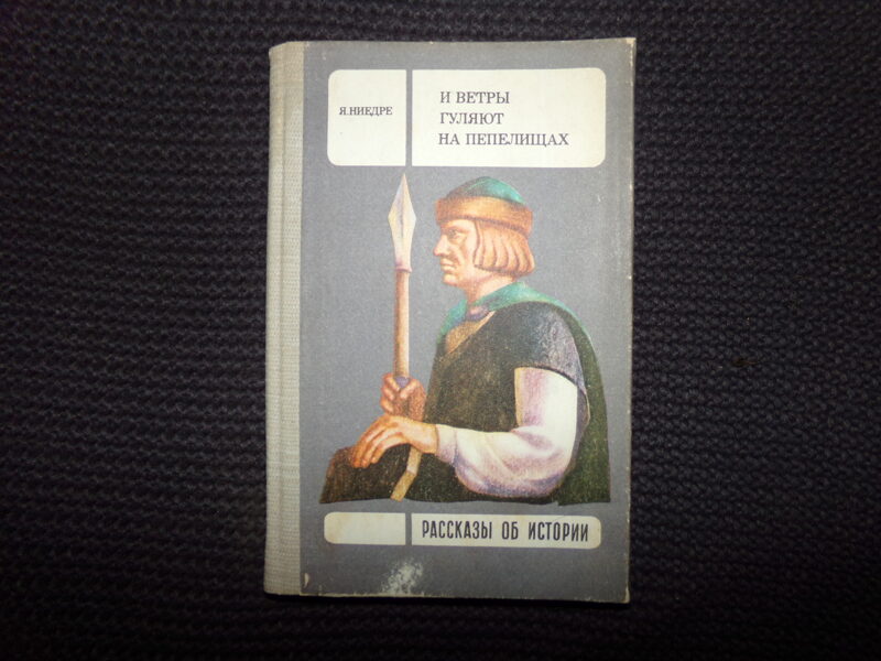 №236. И ветры гуляют на пепелищах. Я. Ниедре. Рига. "Лиесма". 1984 год. 173 страницы.