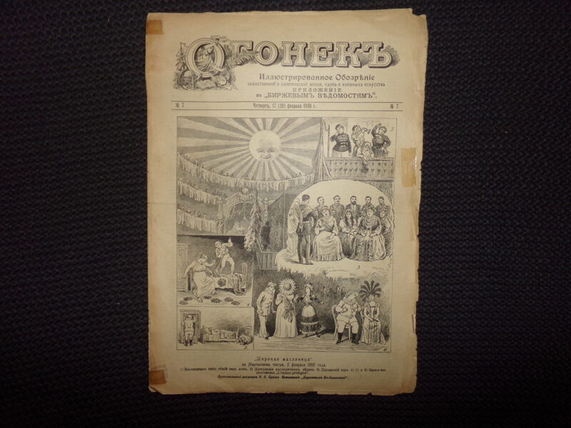 №178. Журнал "Огонек". Российская Империя. 1900 год.