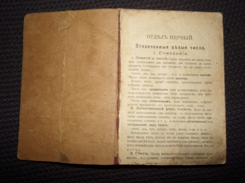№89. Арифметика. Российская Империя. Начало 20 века. 267 страниц.