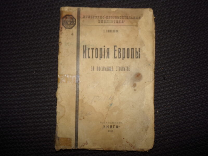 №91. История Европы. Рига. 1918 год. 82 страницы.