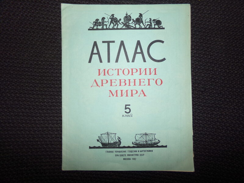 №69. Советская школа. Атлас истории древнего мира для 5 класса. Москва 1982 год.