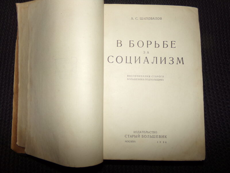№132. В борьбе за социализм. А. С. Шаповалов. Издательство "Старый большевик". Москва. 1934 год. 838 страниц.