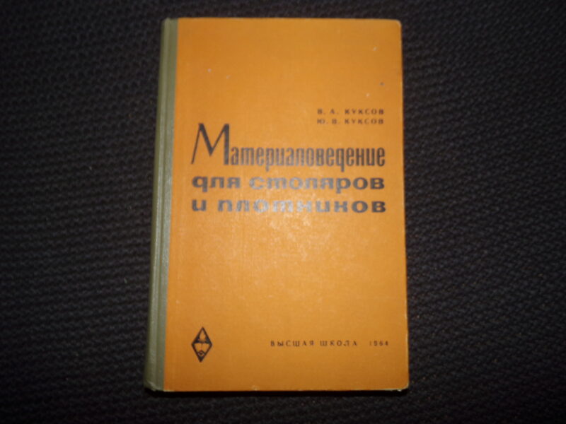 №92. Материаловедение для столяров и плотников. Высшая школа 1964 год. 294 страницы.