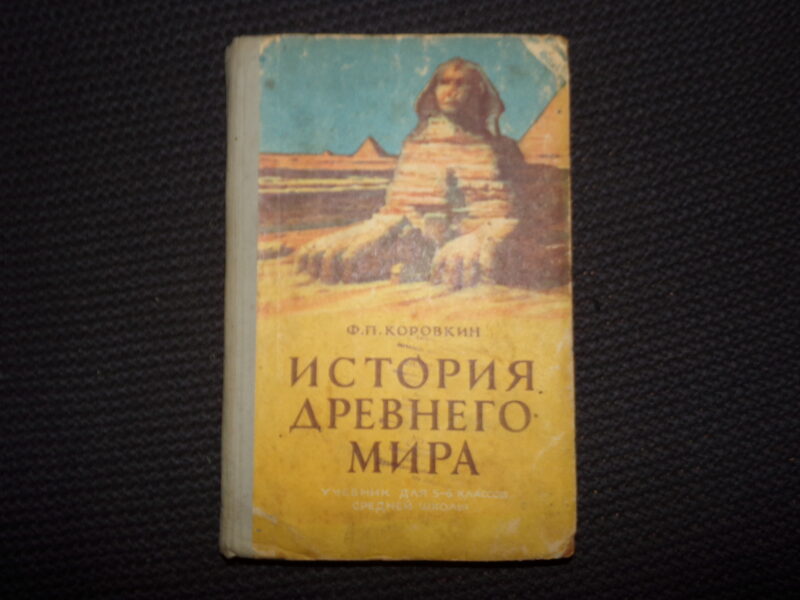 №94. История древнего мира. Учебник для 5-6 классов средней школы. Москва. 1961 год. 190 страниц.