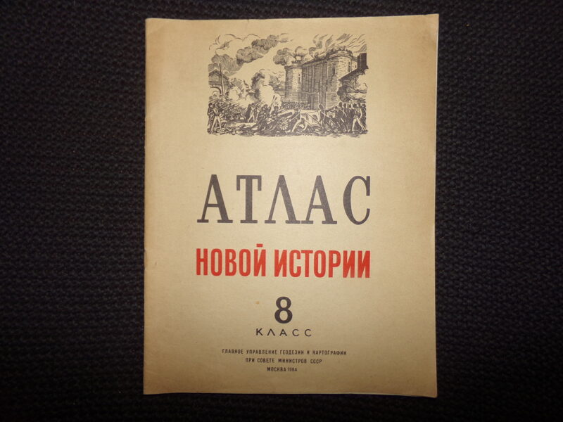 №70. Советская школа. Атлас новой истории для 8 класса. Москва 1984 год.