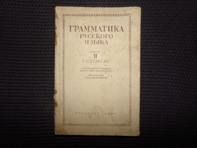 №239. Грамматика русского языка. 1944 год. 152 страницы.
