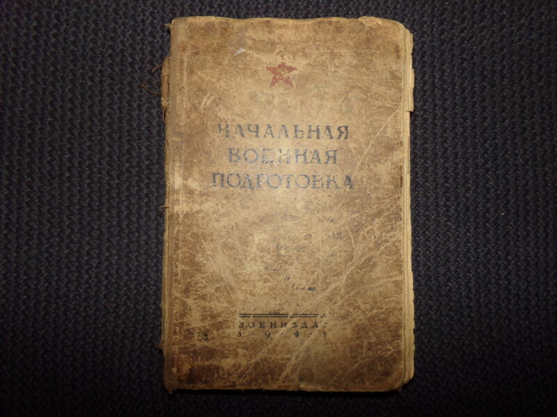 №143. Начальная военная подготовка. 1941 год. СССР. 198 страниц.