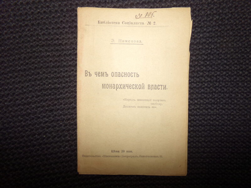 №181. В чем опасность монархической власти. Брошюра. Э. Пименов. Петроград. 1917 год.