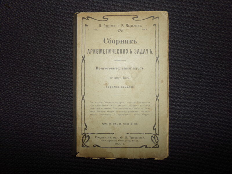№255. Сборник арифметических задач. Рига. 1909 год. 68 страниц.