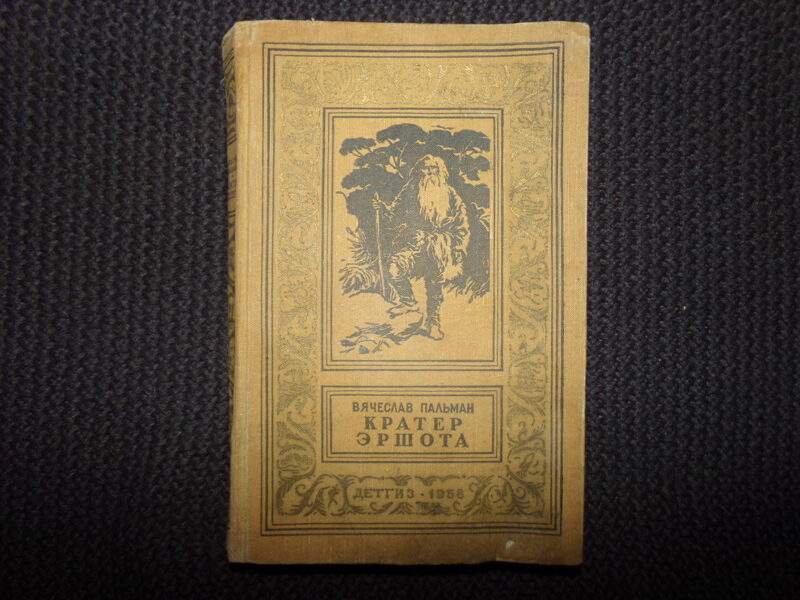 №144. Кратер Эршота. Вячеслав Пальман. Москва. 1958 год. 258 страниц.
