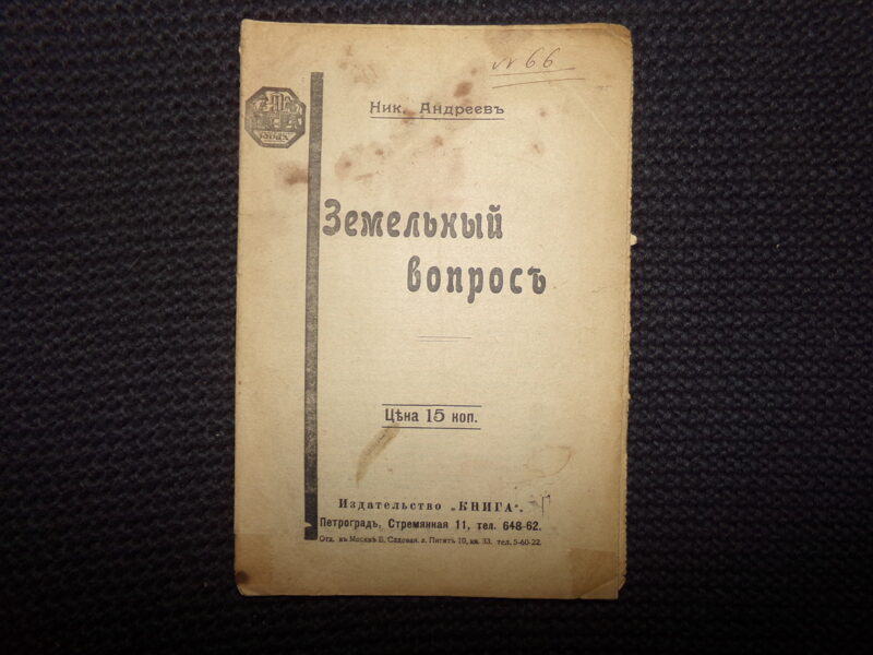 №182. Земельный вопрос. Ник. Андреев. Брошюра. Петроград. 1917 год. 15 страниц.