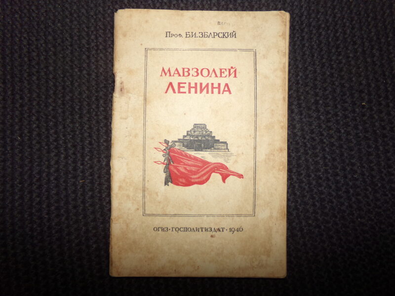 №134. Мавзолей Ленина. Профессор Б. И. Збарский. Госполитиздат. 1946 год. 47 страниц.