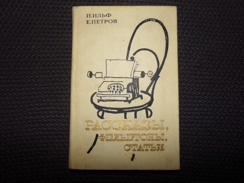 №71. И. Ильф. Е. Петров. Рассказы, фельетоны, статьи. Москва. Издательство "Правда" 1985 год. 410 страниц.