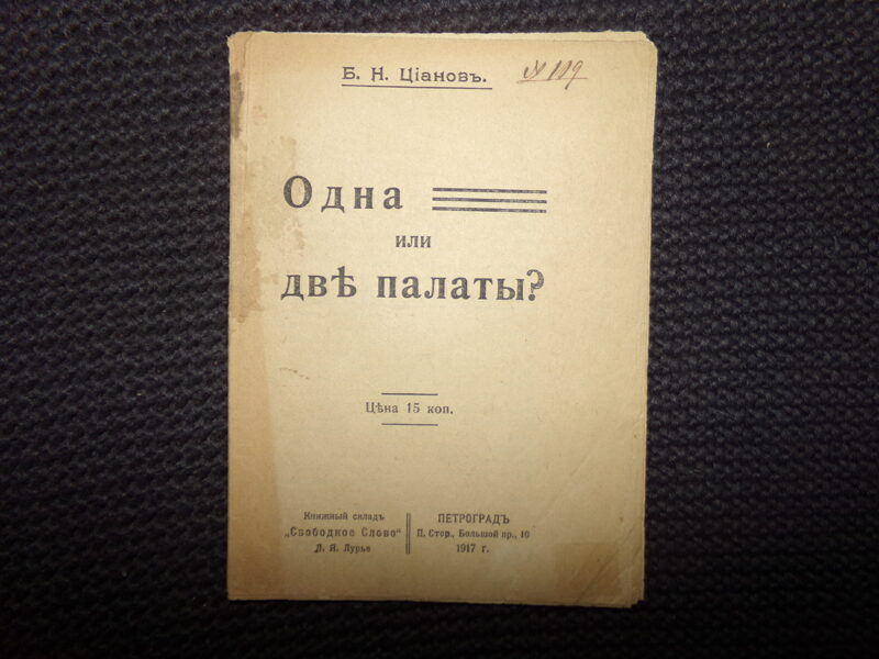№183. Одна или две палаты? Б.Н. Цианов. Брошюра. Петроград. 1917 год. 16 страниц.