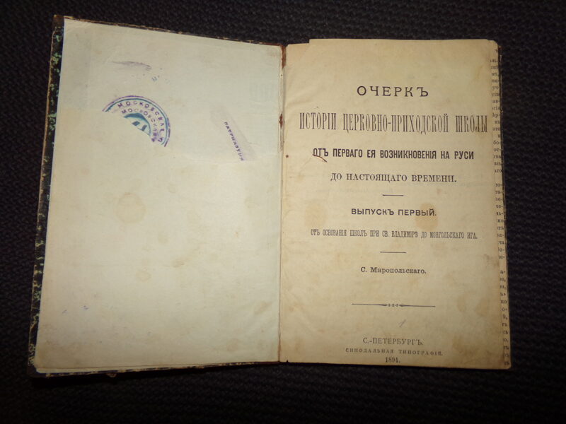 №258. Очерк истории церковно-приходской школы. С-Петербург. 1894 год. 143 страницы.