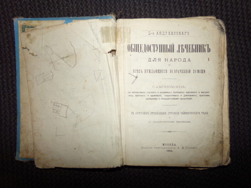 №210. Общедоступный лечебник для народа. Москва. 1886 год. 177 страниц.