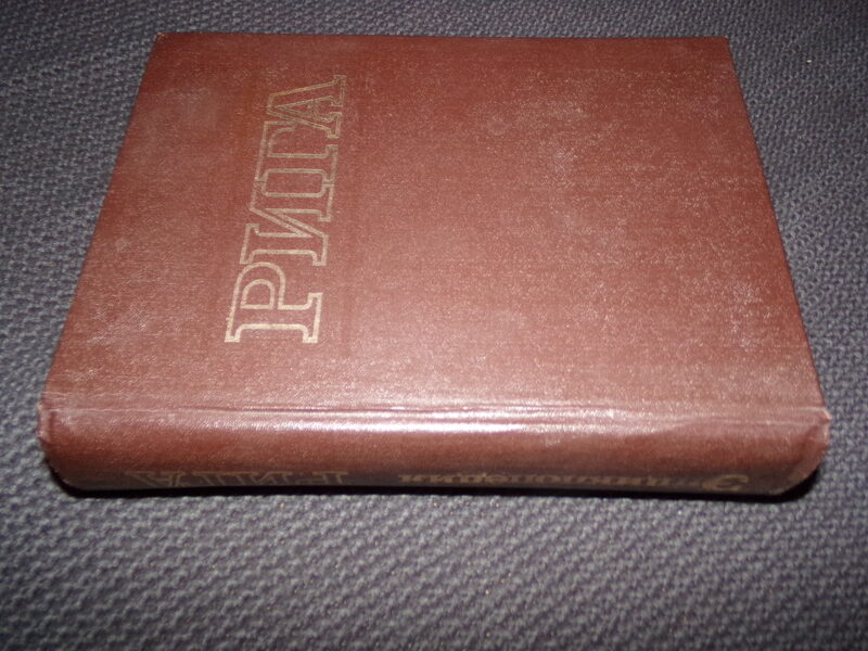 №176. Энциклопедия "Рига". Советская Латвия. 1989 год. 870 страниц.
