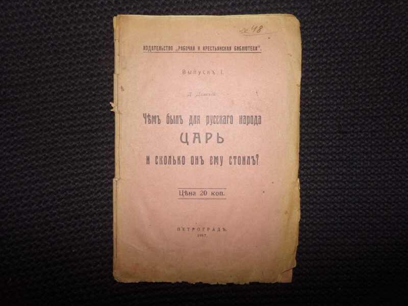 №184. Чем был для русского народа царь и сколько он ему стоил? Д. Демский. Брошюра. Петроград. 1917 год. 16 страниц.