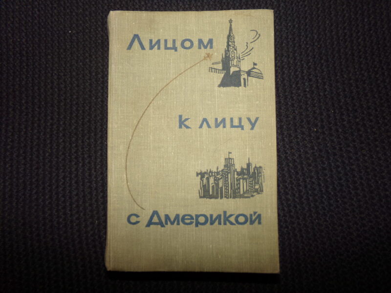 №137. Лицом к лицу с Америкой. Рассказ о поездке Н. С. Хрущева в США. Москва. 1960 год. 679 страниц.