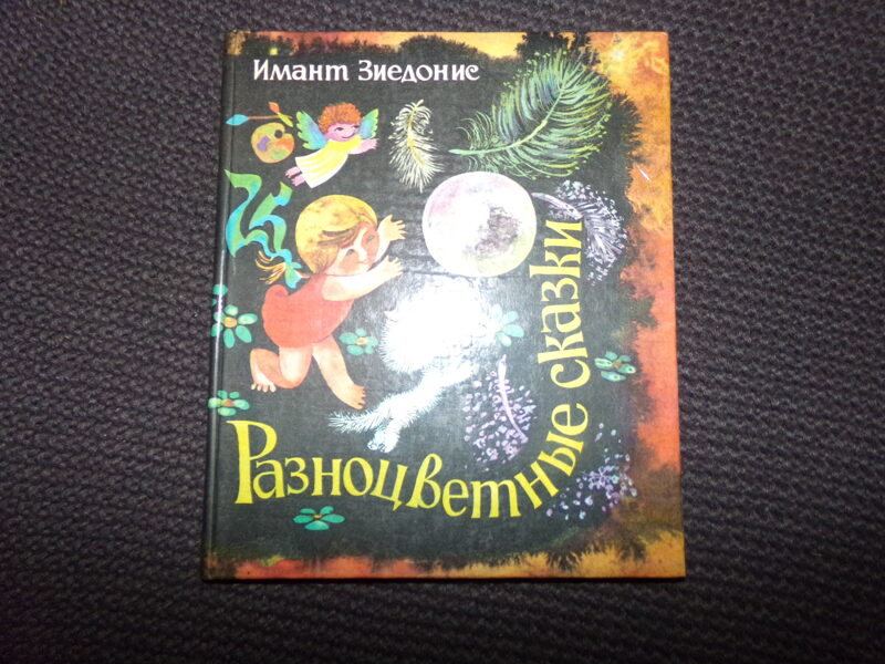№259. Разноцветные сказки. Имант Зиедонис. Рига. "Лиесма". 1979 год. 61 страница.