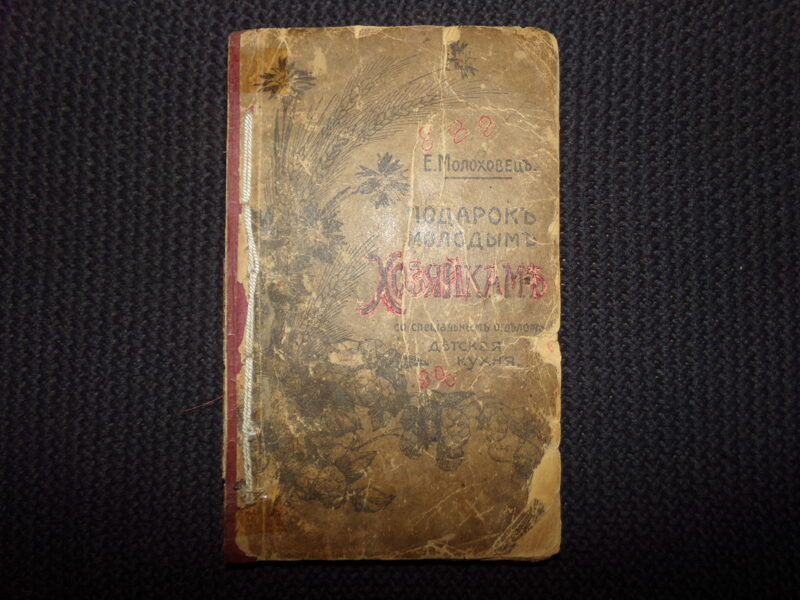 №146. Е. Молоховец. Подарок молодым хозяйкам. Российская Империя. Начало 20 века. 222 страницы.