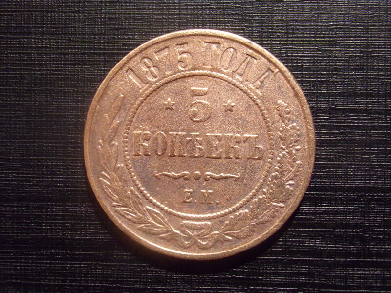 №45. Пять копеек. 1875 год. Е.М. Российская Империя.